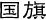 国旗