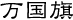 万国旗