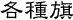 各種旗