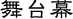 舞台(舞台幕など)