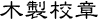 木製校章