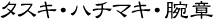 手拭い