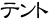 手拭い