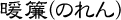 手拭い