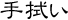 手拭い